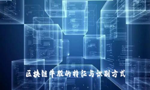 区块链牛股的特征与识别方式