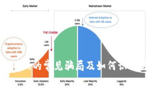 区块链游戏的常见骗局及如何识别与避免
