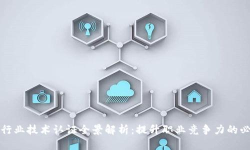区块链行业技术认证全景解析:提升职业竞争力的必备选择