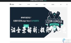 区块链行业技术认证全景