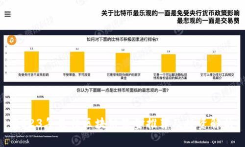 2023年最佳区块链基金推荐及投资解析