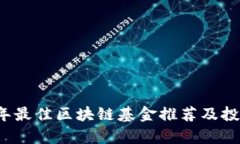 2023年最佳区块链基金推荐