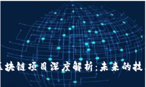 无锡区块链项目深度解析:未来的技术浪潮