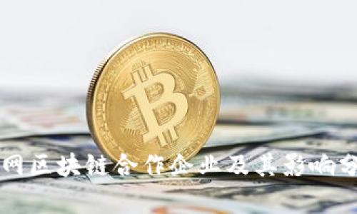 国网区块链合作企业及其影响分析