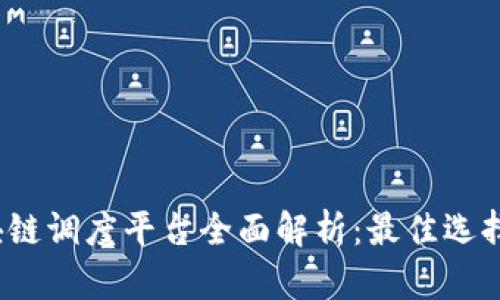 2023年区块链调度平台全面解析:最佳选择与应用场景