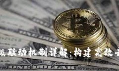 区块链多层级联动机制详