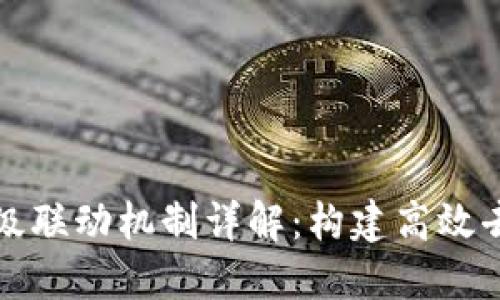 区块链多层级联动机制详解:构建高效去中心化网络