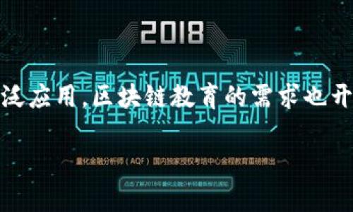 需求分析:区块链教育的必要性与前景
在当前科技迅猛发展的时代,区块链技术逐渐成为了金融、供应链、医疗等多个行业的核心组成部分。随着这一新兴技术的广泛应用,区块链教育的需求也开始凸显出来。进行系统化的区块链教育,不仅能够为个人职业发展提供支持,更能够为整个社会的技术创新与进步奠定基础。
### 区块链教育的市场需求与发展前景