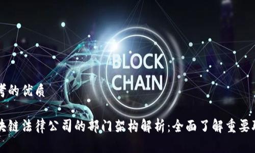 思考的优质
区块链法律公司的部门架构解析:全面了解重要职能