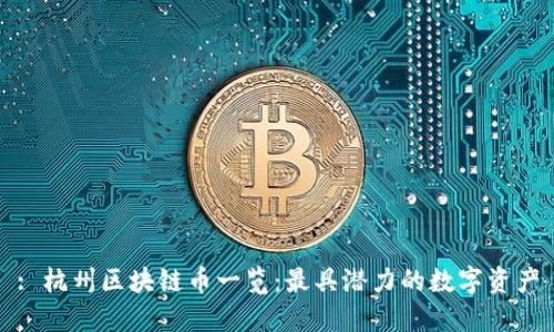 : 杭州区块链币一览:最具潜力的数字资产