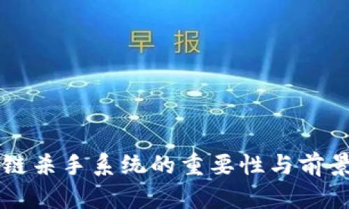 区块链杀手系统的重要性与前景分析