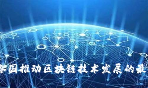 思考一个且的
2023年全球各国推动区块链技术发展的最新趋势与案例