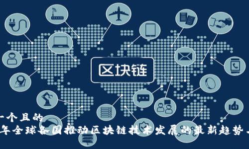 思考一个且的
2023年全球各国推动区块链技术发展的最新趋势与案例