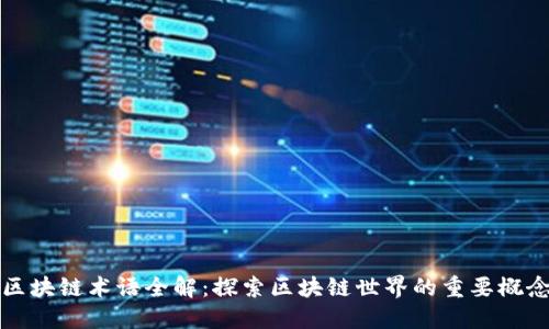 区块链术语全解:探索区块链世界的重要概念