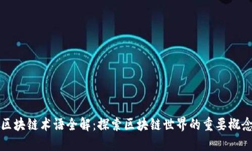 区块链术语全解:探索区块链世界的重要概念