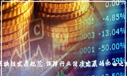 区块链发展规范:保障行业健康发展的必由之路
