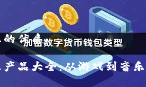 思考一个且的优质
区块链娱乐产品大全:从游戏到音乐的未来转型