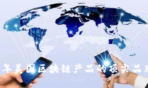 2023年美国区块链产品的顶尖品牌介绍