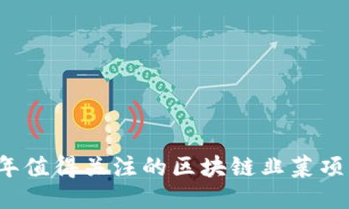 2023年值得关注的区块链韭菜项目推荐