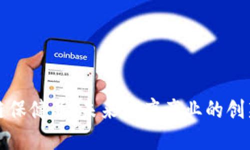 区块链保健品:未来健康产业的创新之路