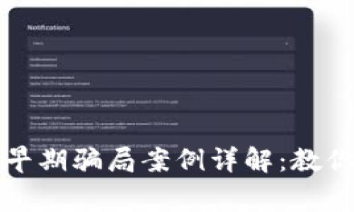 ### 区块链早期骗局案例详解:教你识破常见诈骗