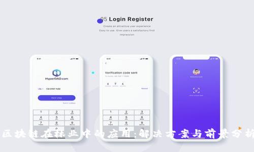 区块链在林业中的应用:解决方案与前景分析