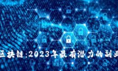 副业区块链：2023年最有潜