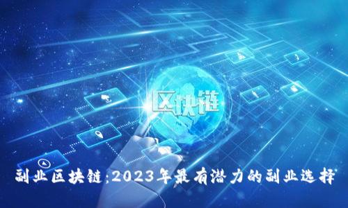 副业区块链:2023年最有潜力的副业选择