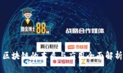 区块链的本质与应用全面