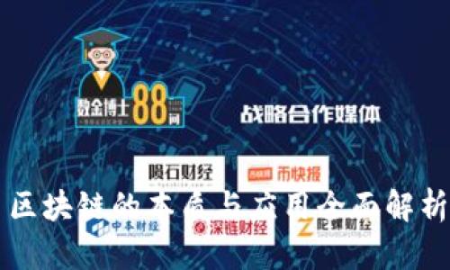 区块链的本质与应用全面解析
