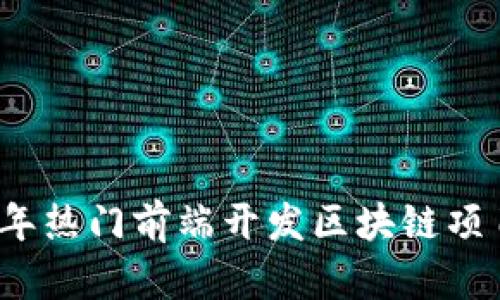 2023年热门前端开发区块链项目推荐