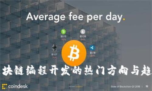 区块链编程开发的热门方向与趋势