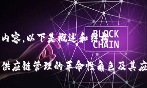 待完成内容,以下是概述和结构
区块链供应链管理的革命性角色及其应用分析