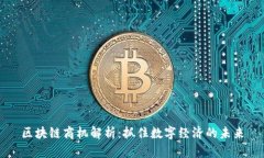区块链商机解析：抓住数