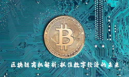 区块链商机解析:抓住数字经济的未来
