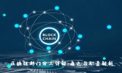 区块链部门分工详解：角