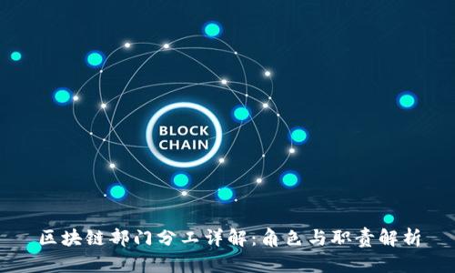区块链部门分工详解:角色与职责解析