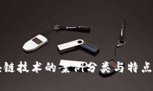 区块链技术的案例分类与特点解析