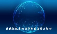 区块链技术的案例分类与