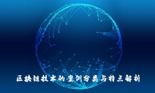 区块链技术的案例分类与特点解析
