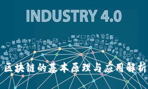 区块链的基本原理与应用解析