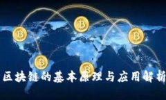 区块链的基本原理与应用