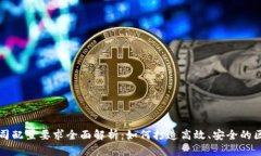 区块链公司配置要求全面