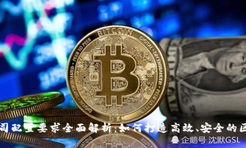 区块链公司配置要求全面解析:如何打造高效、安全的区块链企业
