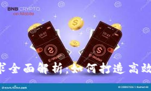 区块链公司配置要求全面解析:如何打造高效、安全的区块链企业