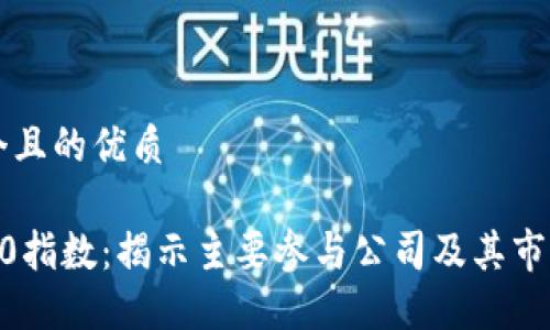 思考一个且的优质
区块链50指数:揭示主要参与公司及其市场影响力