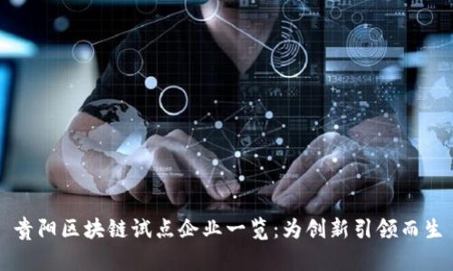 贵阳区块链试点企业一览:为创新引领而生