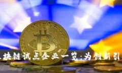 贵阳区块链试点企业一览