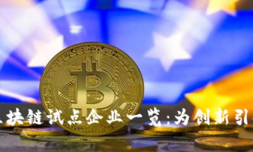贵阳区块链试点企业一览:为创新引领而生