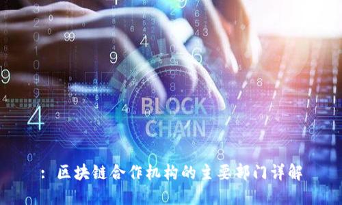 : 区块链合作机构的主要部门详解